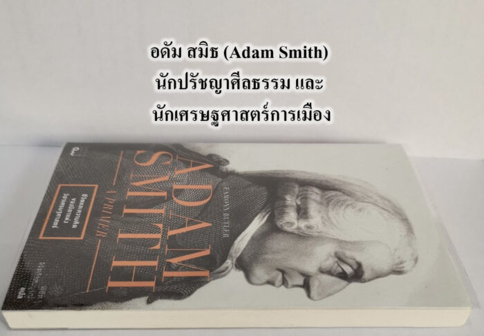 อดัม สมิธ (Adam Smith) นักปรัชญาศีลธรรม และ นักเศรษฐศาสตร์การเมือง