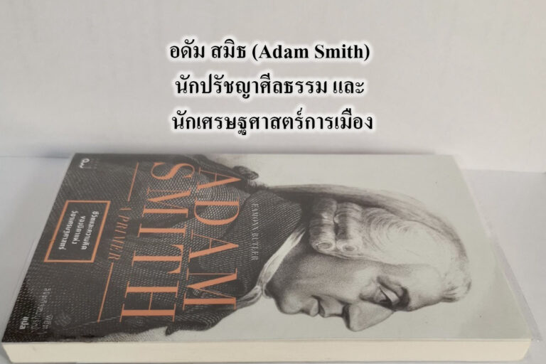 อดัม สมิธ (Adam Smith) นักปรัชญาศีลธรรม และ นักเศรษฐศาสตร์การเมือง
