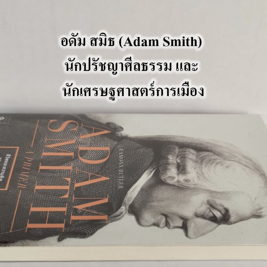 อดัม สมิธ (Adam Smith) นักปรัชญาศีลธรรม และ นักเศรษฐศาสตร์การเมือง