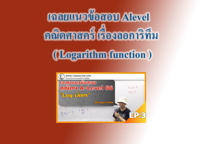 เฉลยแนวข้อสอบ Alevel คณิตศาสคร์ เรื่องลอการิทึม ( Logarithm function )