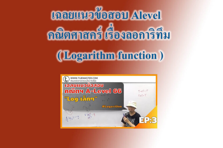 เฉลยแนวข้อสอบ Alevel คณิตศาสคร์ เรื่องลอการิทึม ( Logarithm function ) เฉลยแนวข้อสอบ Alevel คณิตศาสคร์ เรื่องลอการิทึม ( Logarithm function )