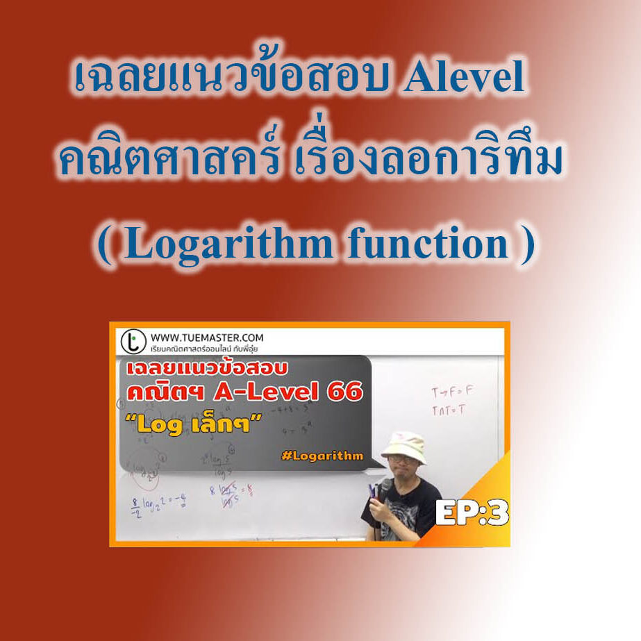 เฉลยแนวข้อสอบ Alevel คณิตศาสคร์ เรื่องลอการิทึม ( Logarithm function ) เฉลยแนวข้อสอบ Alevel คณิตศาสคร์ เรื่องลอการิทึม ( Logarithm function )