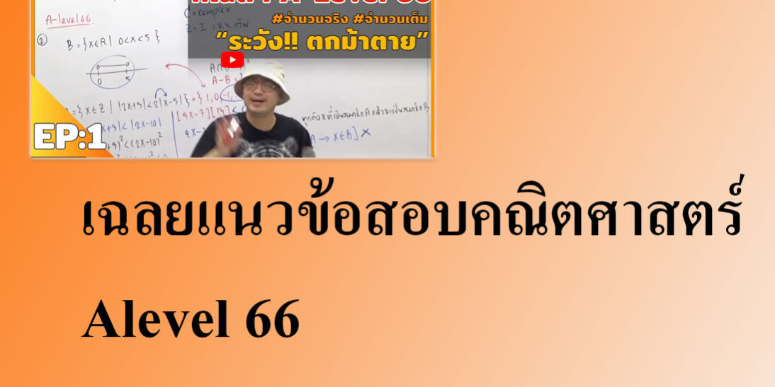 เฉลยแนวข้อสอบคณิตศาสตร์ Alevel 66