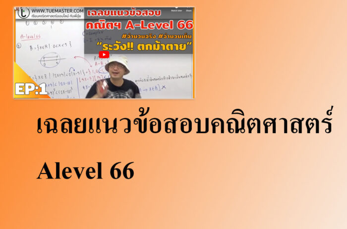 เฉลยแนวข้อสอบคณิตศาสตร์ Alevel 66