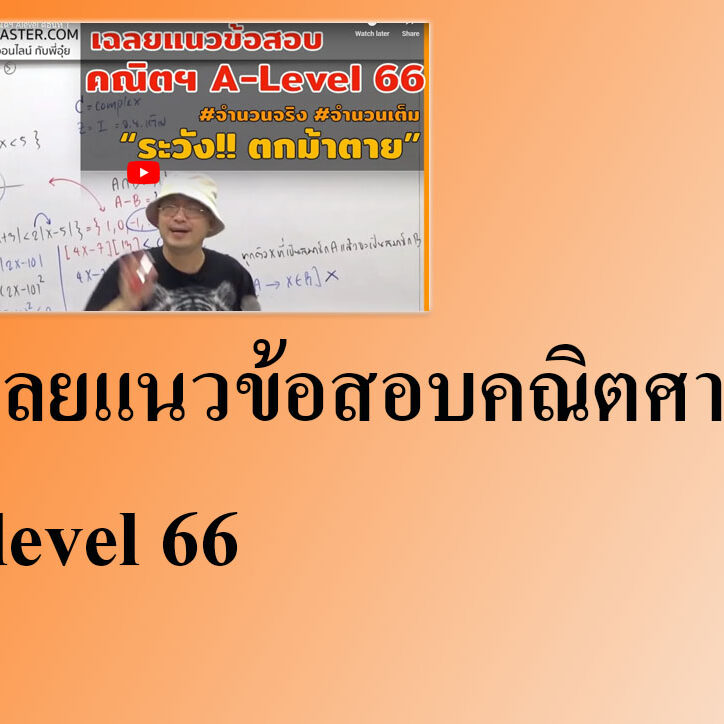 เฉลยแนวข้อสอบคณิตศาสตร์ Alevel 66