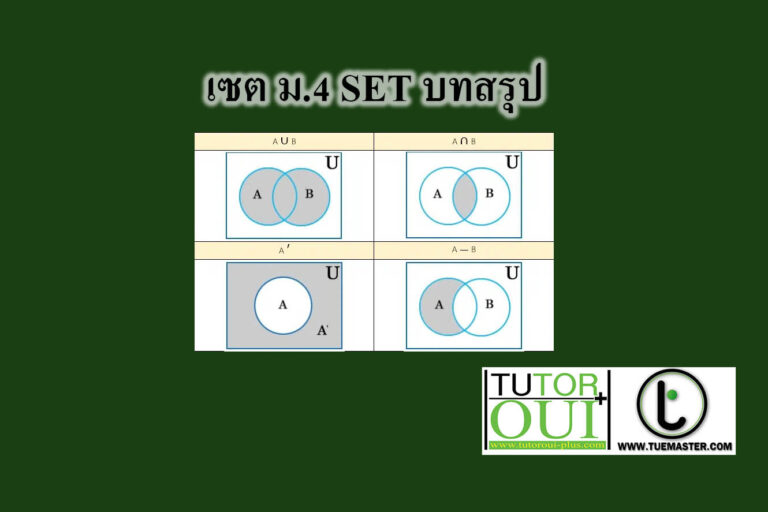 เซต ม.4 SET บทสรุป