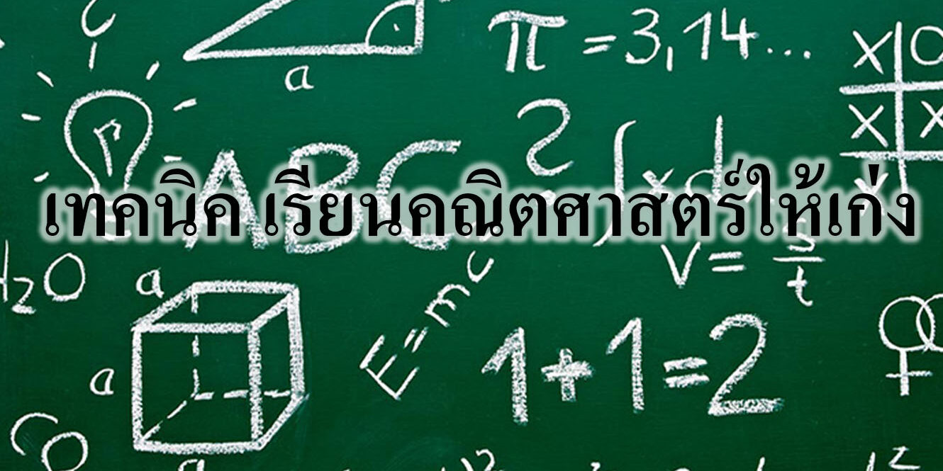 เทคนิค เรียนคณิตศาสตร์ให้เก่ง