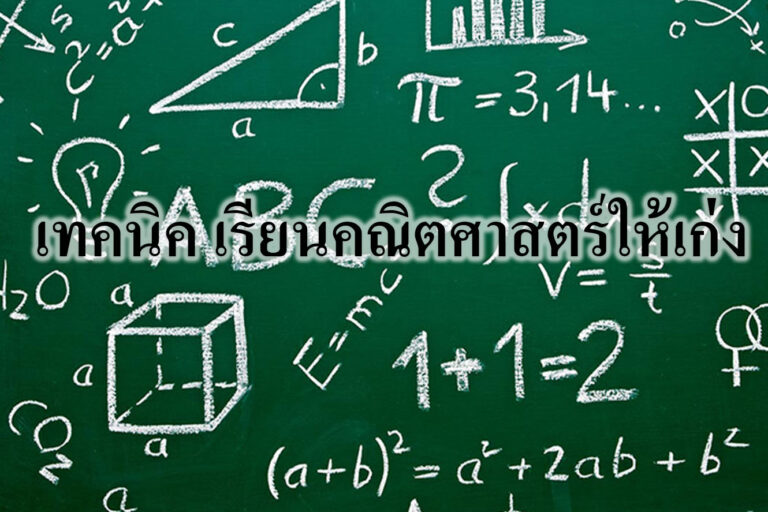 เทคนิค เรียนคณิตศาสตร์ให้เก่ง เทคนิค เรียนคณิตศาสตร์ให้เก่ง