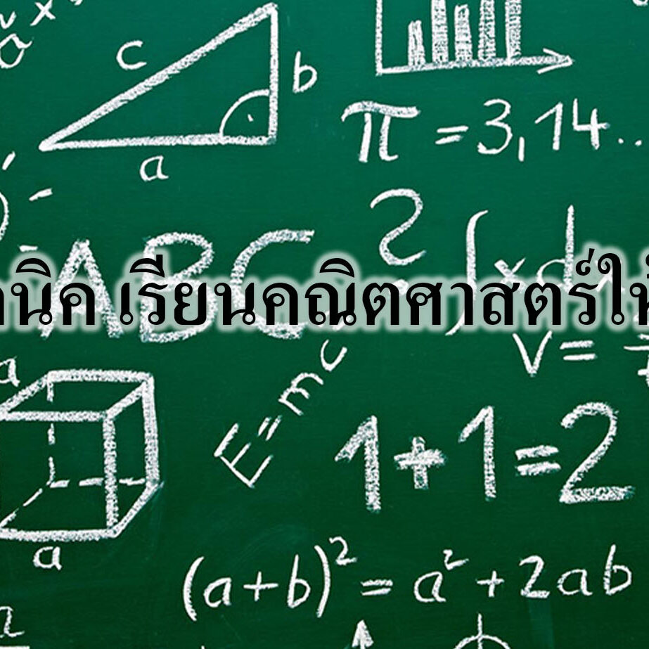 เทคนิค เรียนคณิตศาสตร์ให้เก่ง เทคนิค เรียนคณิตศาสตร์ให้เก่ง