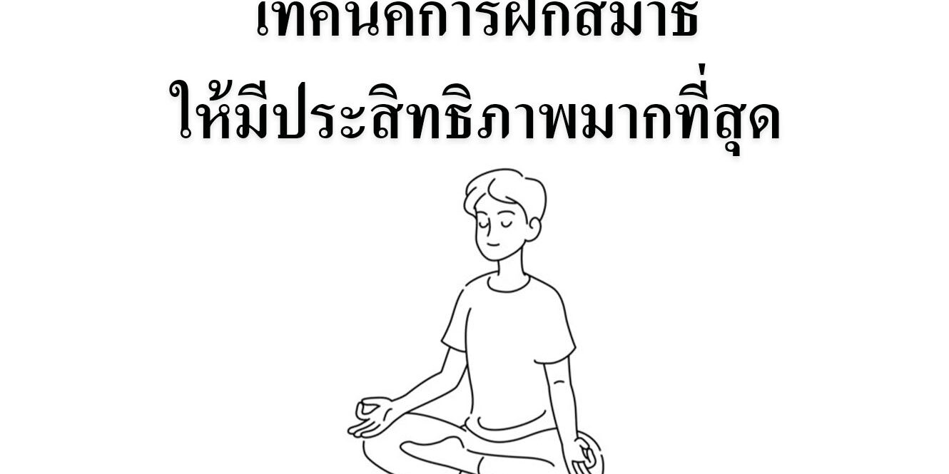 เทคนิคการฝึกสมาธิให้มีประสิทธิภาพมากที่สุด เทคนิคการฝึกสมาธิให้มีประสิทธิภาพมากที่สุด