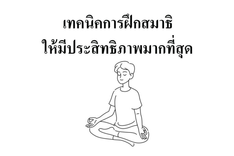 เทคนิคการฝึกสมาธิให้มีประสิทธิภาพมากที่สุด เทคนิคการฝึกสมาธิให้มีประสิทธิภาพมากที่สุด