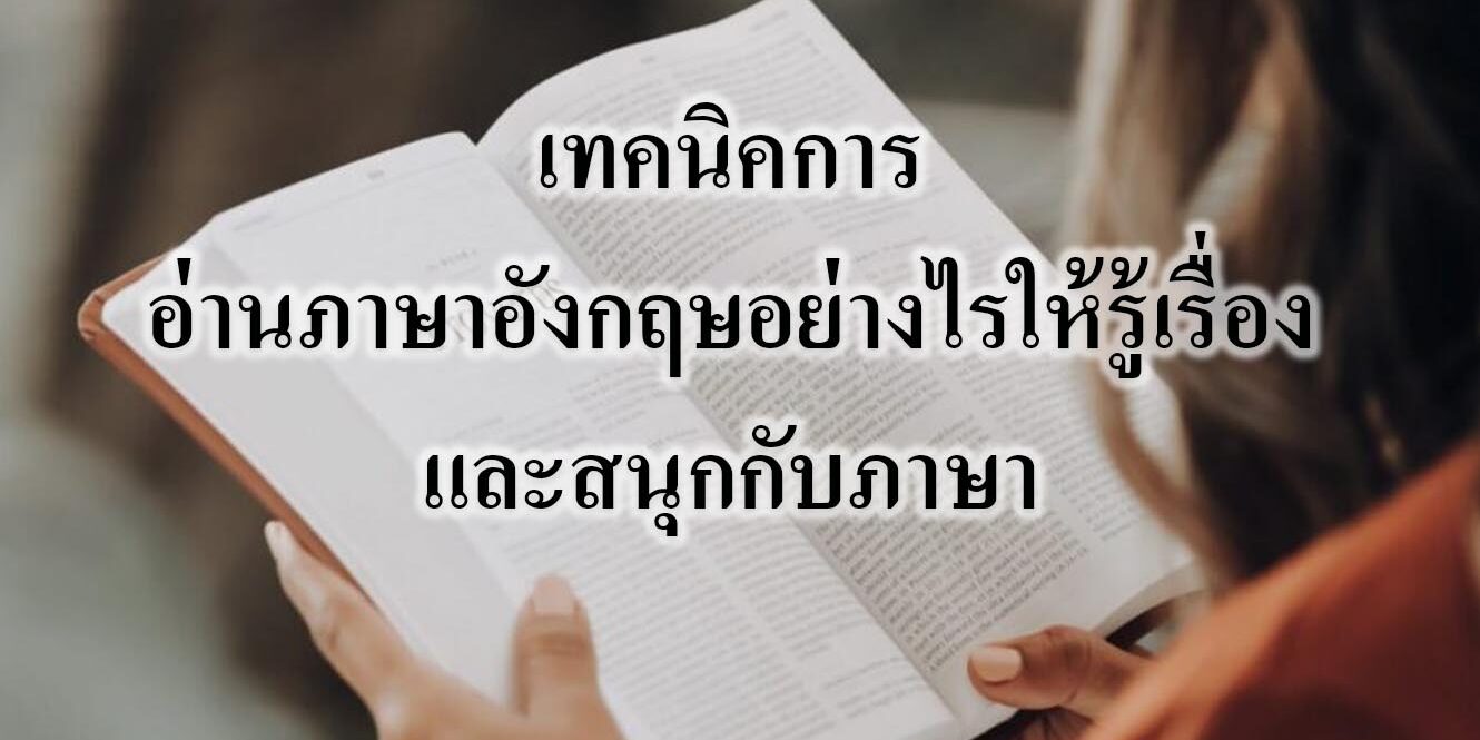 เทคนิคการอ่านภาษาอังกฤษอย่างไรให้รู้เรื่องและสนุกกับภาษา