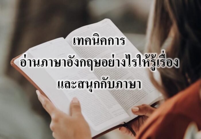 เทคนิคการอ่านภาษาอังกฤษอย่างไรให้รู้เรื่องและสนุกกับภาษา เทคนิคการอ่านภาษาอังกฤษอย่างไรให้รู้เรื่องและสนุกกับภาษา
