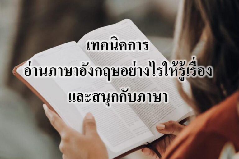 เทคนิคการอ่านภาษาอังกฤษอย่างไรให้รู้เรื่องและสนุกกับภาษา เทคนิคการอ่านภาษาอังกฤษอย่างไรให้รู้เรื่องและสนุกกับภาษา