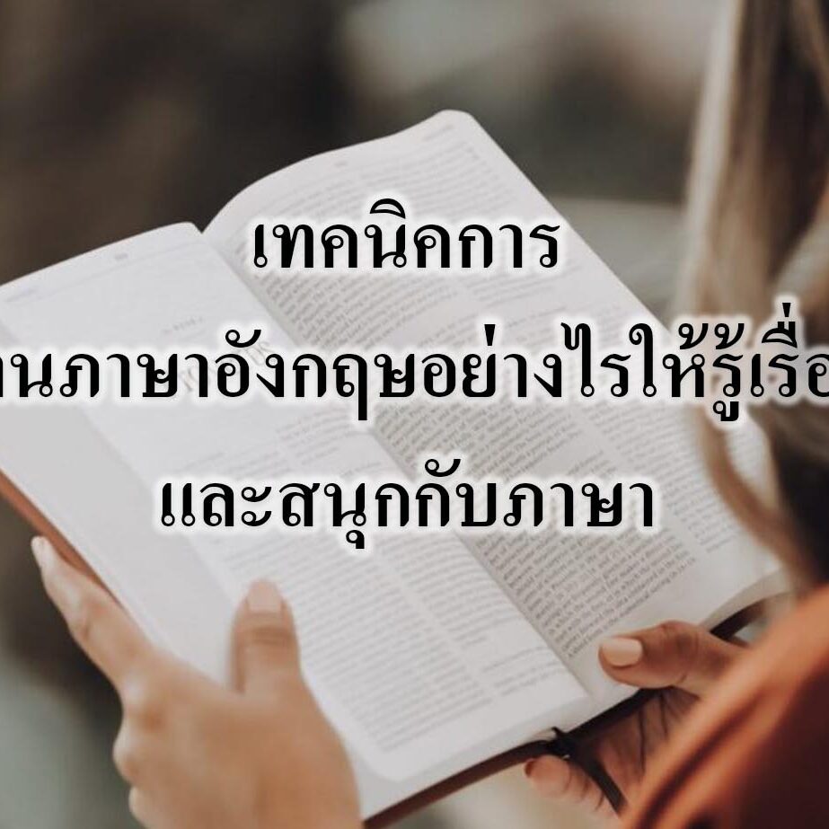 เทคนิคการอ่านภาษาอังกฤษอย่างไรให้รู้เรื่องและสนุกกับภาษา เทคนิคการอ่านภาษาอังกฤษอย่างไรให้รู้เรื่องและสนุกกับภาษา
