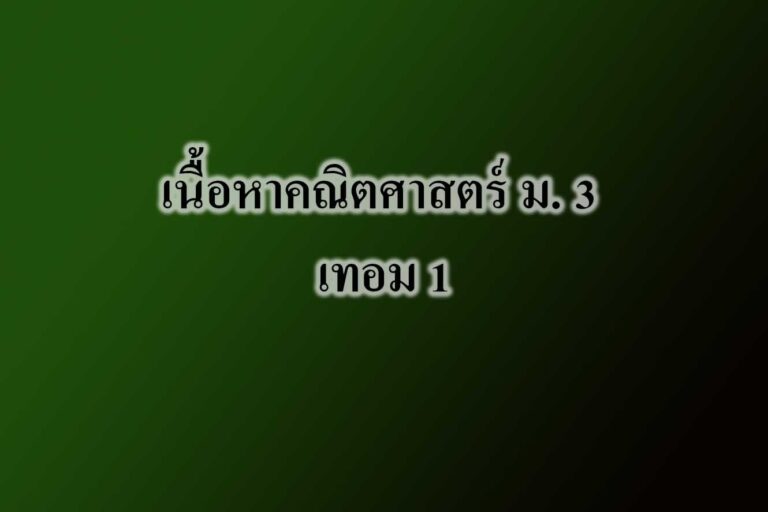 เนื้อหาคณิตศาสตร์ ม. 3 เทอม 1 เนื้อหาคณิตศาสตร์ ม. 3 เทอม 1