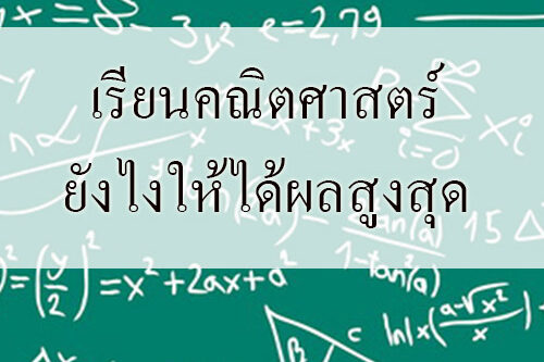 เรียนคณิตศาสตร์ยังไงให้ได้ผลสูงสุด