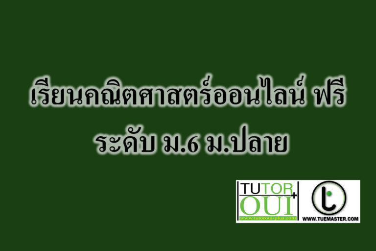 เรียนคณิตศาสตร์ออนไลน์ ฟรี ระดับ เรียนคณิตศาสตร์ออนไลน์ ฟรี ระดับ ม.6 ม.ปลาย