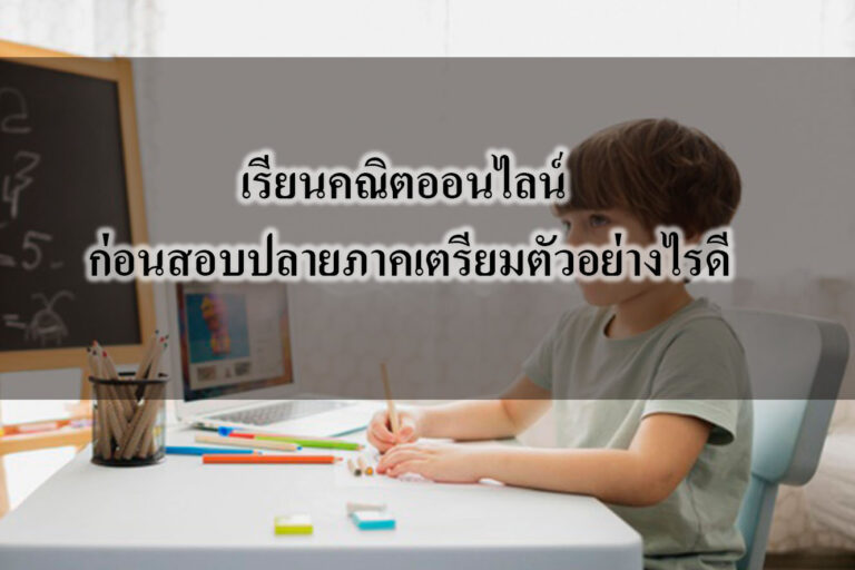เรียนคณิตออนไลน์- ก่อนสอบปลายภาคเตรียมตัวอย่างไรดี