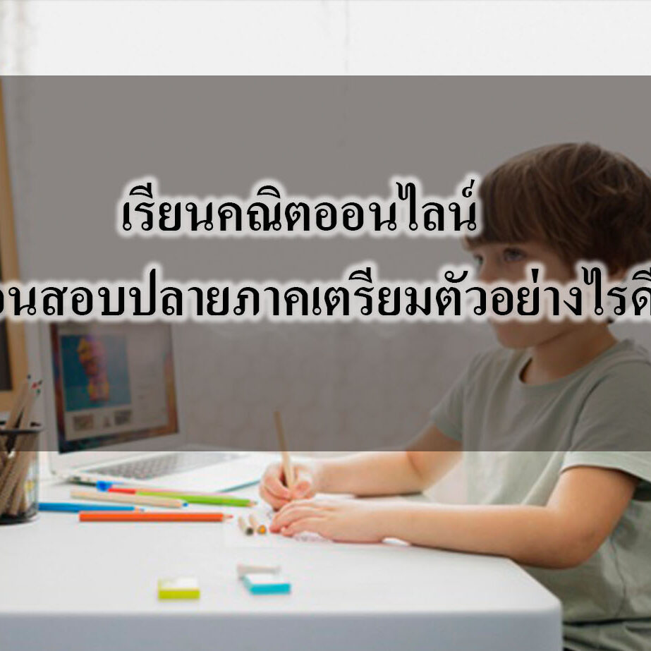 เรียนคณิตออนไลน์- ก่อนสอบปลายภาคเตรียมตัวอย่างไรดี