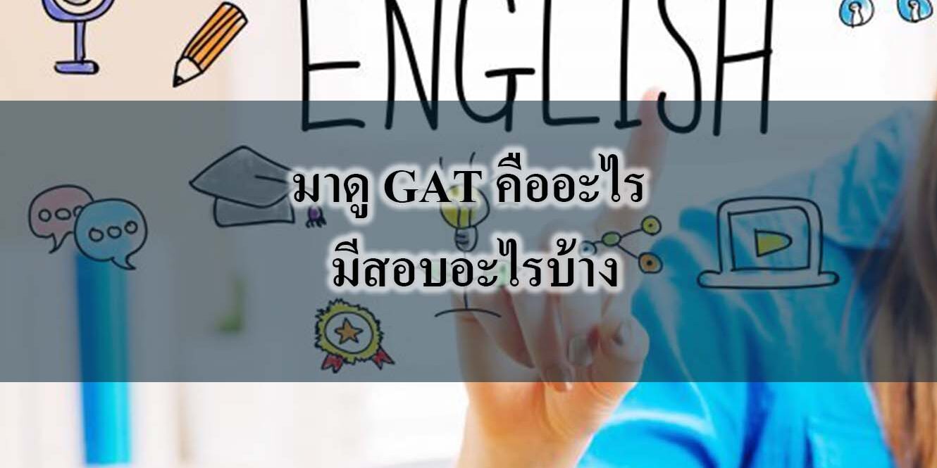 เรื่องสำคัญเกี่ยวกับ GAT เรื่องสำคัญเกี่ยวกับ GAT