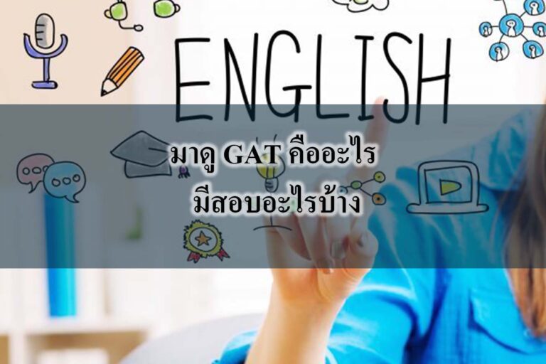 เรื่องสำคัญเกี่ยวกับ GAT