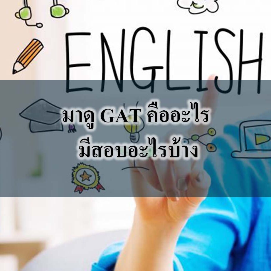 เรื่องสำคัญเกี่ยวกับ GAT เรื่องสำคัญเกี่ยวกับ GAT