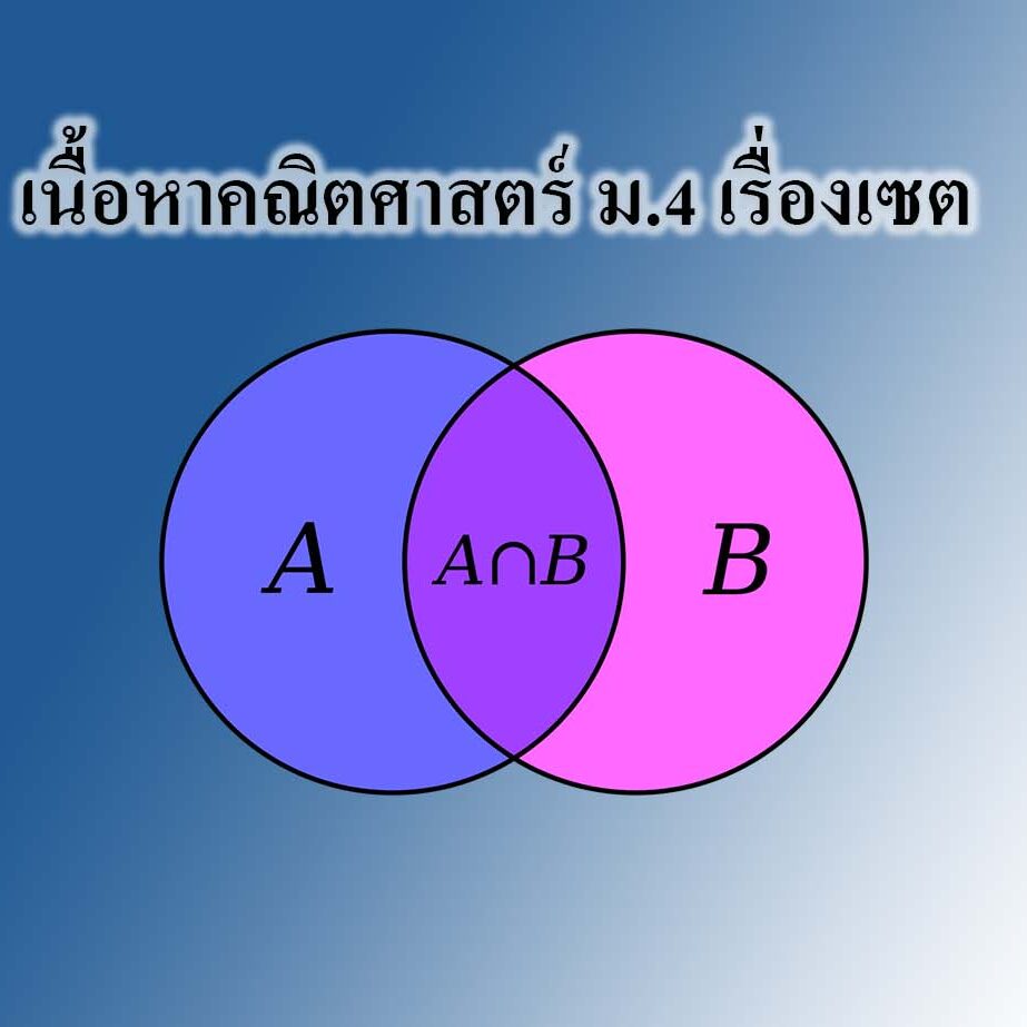 เรื่องเซต เรื่องเซต