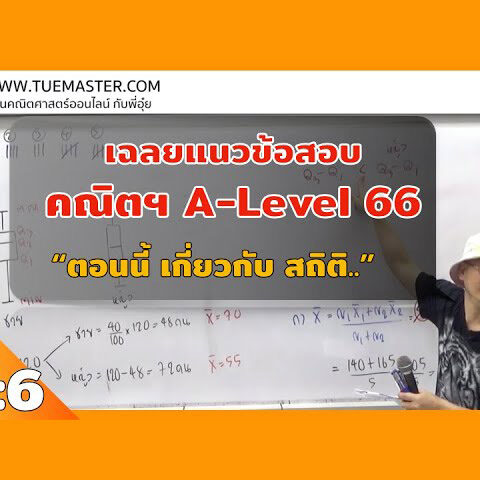 Alevel EP5 เฉลยแนวข้อสอบ คณิตฯ A-level ตอนที่ 6 สถิติ