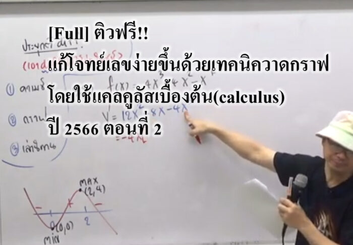 [Full] ติวฟรี!! แก้โจทย์เลขง่ายขึ้นด้วยเทคนิควาดกราฟ โดยใช้แคลคูลัสเบื้องต้น(calculus) ปี 2566 ตอนที่ 2