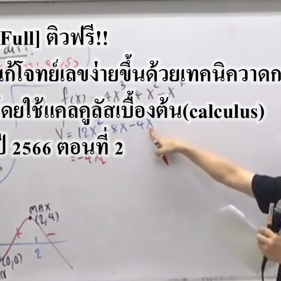 [Full] ติวฟรี!! แก้โจทย์เลขง่ายขึ้นด้วยเทคนิควาดกราฟ โดยใช้แคลคูลัสเบื้องต้น(calculus) ปี 2566 ตอนที่ 2