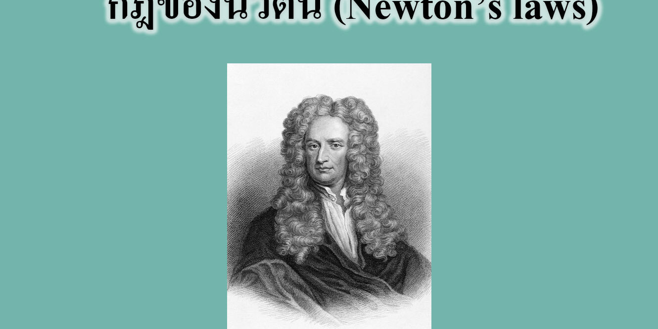 กฎของนิวตัน (Newton’s laws)