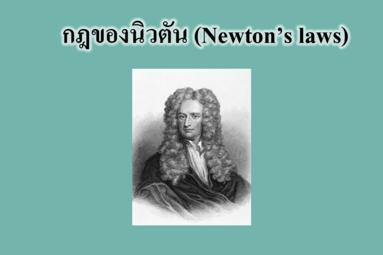 กฎของนิวตัน (Newton’s laws)