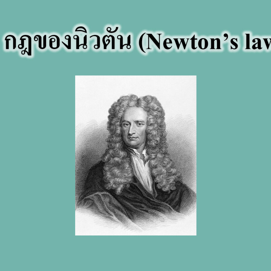 กฎของนิวตัน (Newton’s laws)