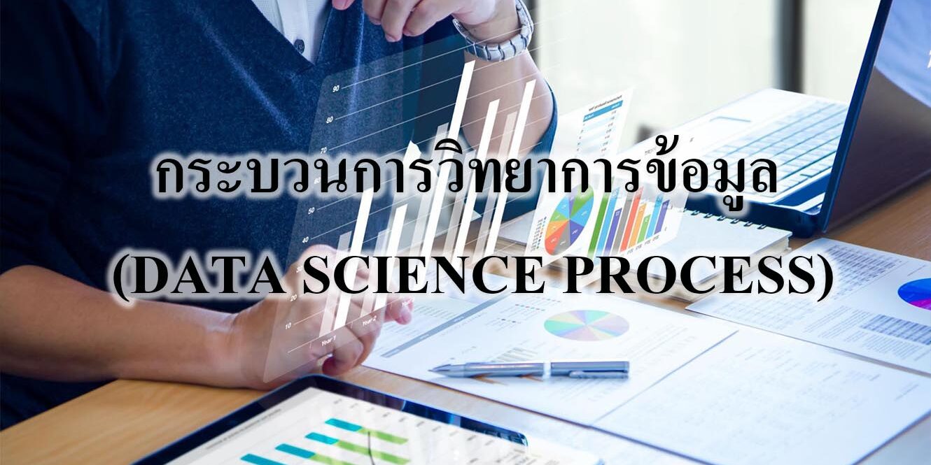 กระบวนการวิทยาการข้อมูล (DATA SCIENCE PROCESS)