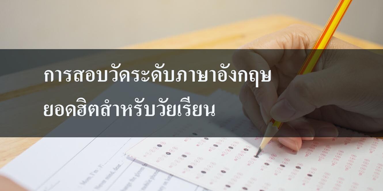 การสอบวัดระดับภาษาอังกฤษยอดฮิตสำหรับวัยเรียน การสอบวัดระดับภาษาอังกฤษยอดฮิตสำหรับวัยเรียน