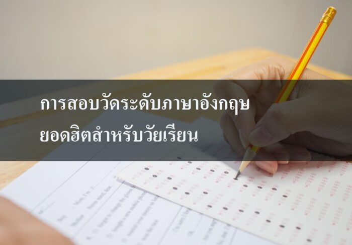 การสอบวัดระดับภาษาอังกฤษยอดฮิตสำหรับวัยเรียน