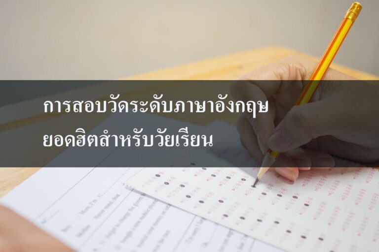 การสอบวัดระดับภาษาอังกฤษยอดฮิตสำหรับวัยเรียน