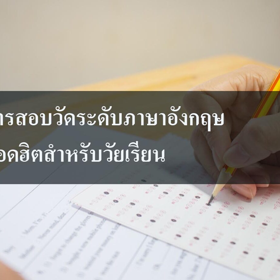 การสอบวัดระดับภาษาอังกฤษยอดฮิตสำหรับวัยเรียน
