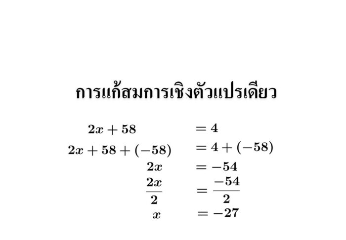 การแก้สมการเชิงตัวแปรเดียว
