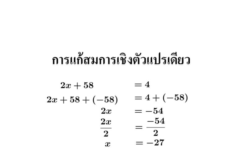 การแก้สมการเชิงตัวแปรเดียว