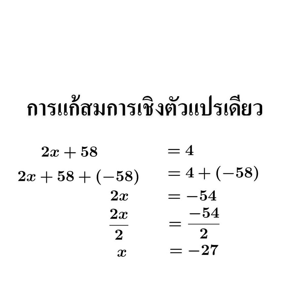 การแก้สมการเชิงตัวแปรเดียว