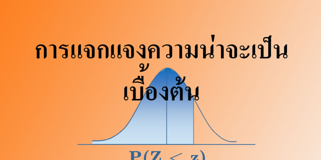การแจกแจงความน่าจะเป็นเบื้องต้น