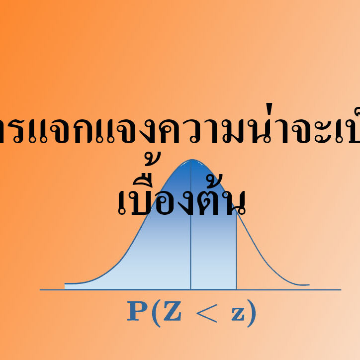 การแจกแจงความน่าจะเป็นเบื้องต้น