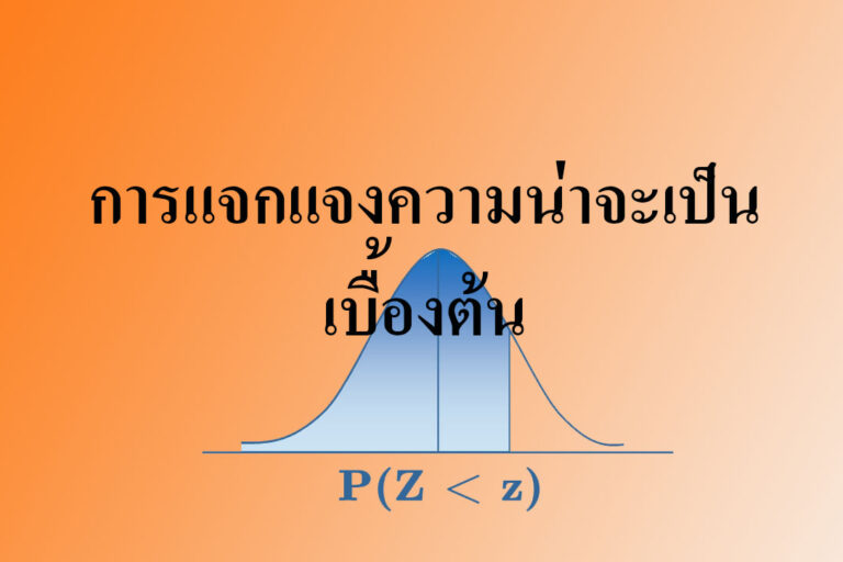 การแจกแจงความน่าจะเป็นเบื้องต้น
