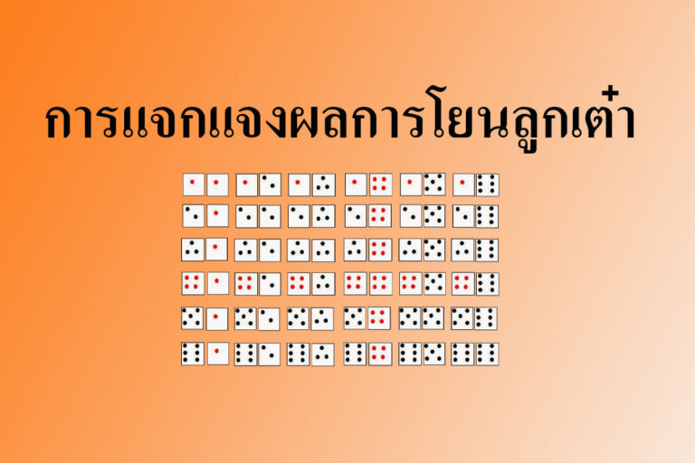 การแจกแจงผลการโยนลูกเต๋า