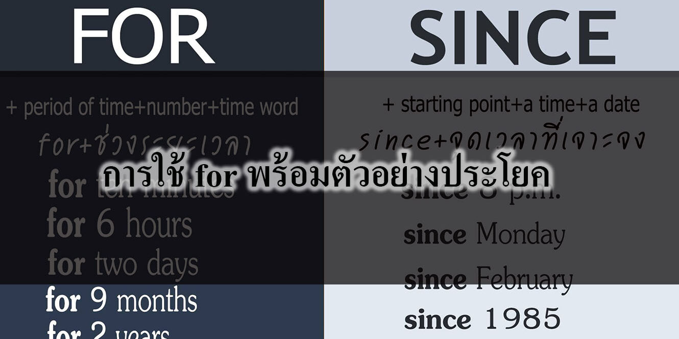 การใช้ for พร้อมตัวอย่างประโยค