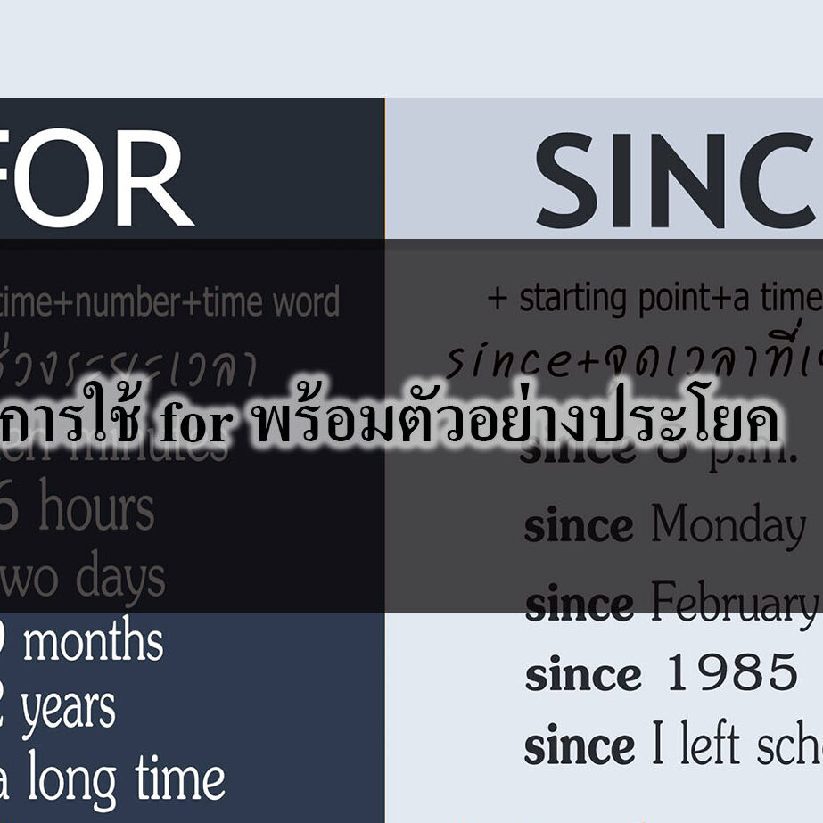 การใช้ for พร้อมตัวอย่างประโยค การใช้ for พร้อมตัวอย่างประโยค