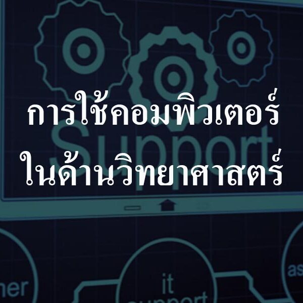 การใช้คอมพิวเตอร์ในด้านวิทยาศาสตร์ การใช้คอมพิวเตอร์ในด้านวิทยาศาสตร์