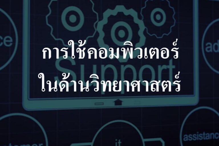 การใช้คอมพิวเตอร์ในด้านวิทยาศาสตร์ การใช้คอมพิวเตอร์ในด้านวิทยาศาสตร์